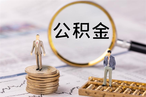 广汉公积金封存能取么（住房公积金封存能取吗）