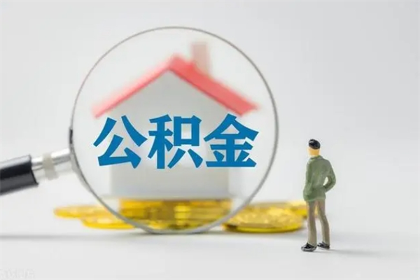 广汉公积金封存怎么取（2021公积金封存后怎么提取）