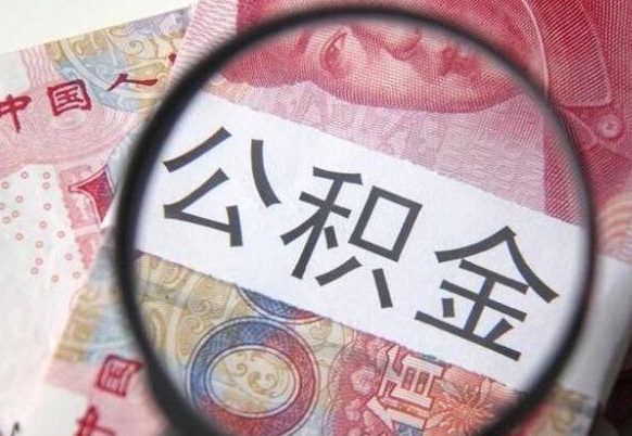 广汉离职公积金提出金额（离职公积金提取额度）