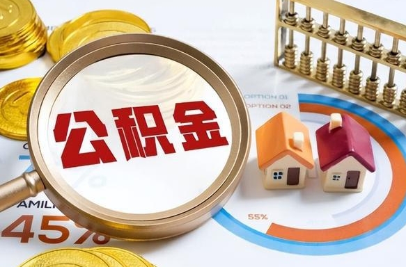 广汉个人住房在职公积金如何取取（在职个人公积金怎么提取出来）