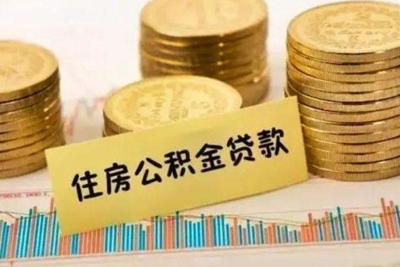 广汉公积金封存怎么取（市公积金封存后怎么取）