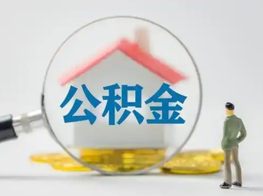 广汉离职了取住房公积金（离职了取住房公积金需要什么手续）