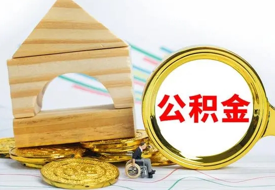 广汉公积金离职能取出吗（公积金离职能取么）