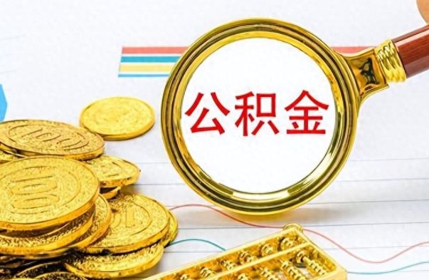 广汉公积金封存不够6个月可以提出来吗（公积金封存不满6个月是什么意思）